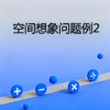 空间想象问题例2 商品缩略图0