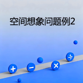 空间想象问题例2