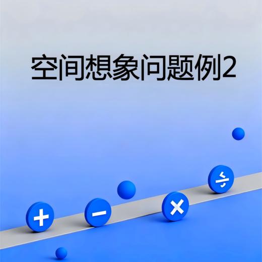 空间想象问题例2 商品图0