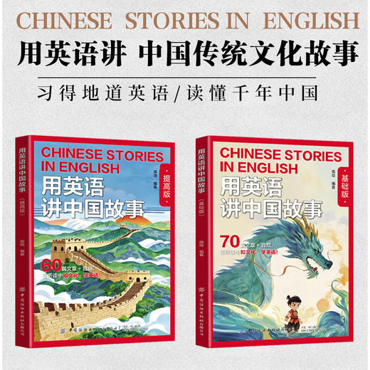 《用英语讲中国故事》（基础版+提高版） 商品图0