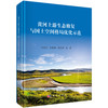 黄河上游生态修复与国土空间格局优化示范 商品缩略图0