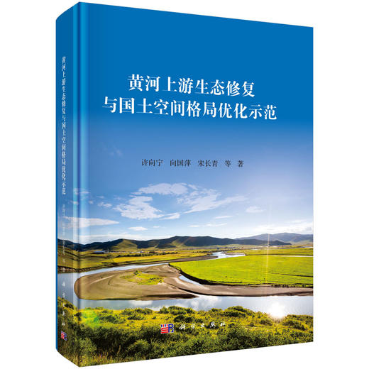 黄河上游生态修复与国土空间格局优化示范 商品图0