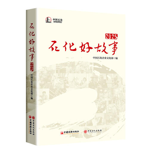 石化好故事（2025） 商品图0