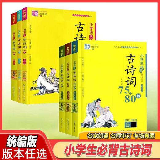 魅力语文 小学生必背古诗词75首80首126首168首初中生必背古诗文61篇139篇任选 商品图0