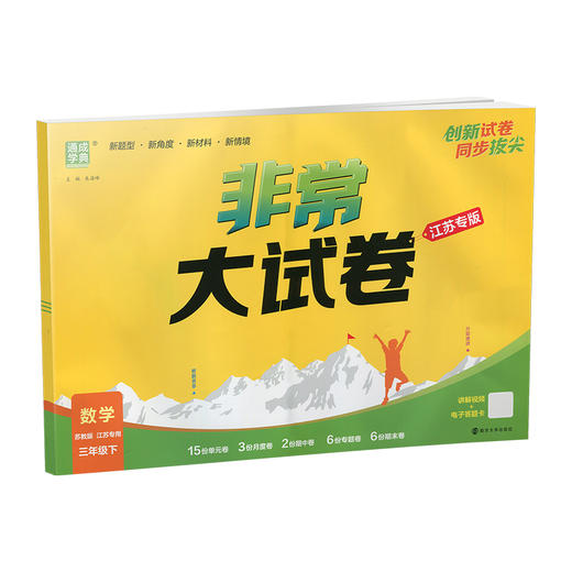 2026春 非常大试卷 数学三年级下册苏教版 小学教辅 3下小学试卷 商品图4