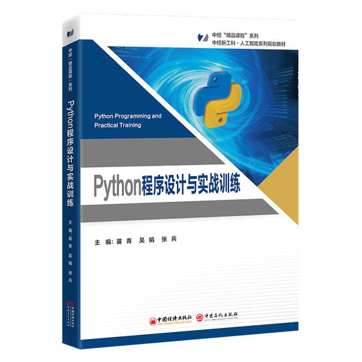 Python程序设计与实战训练 商品图0