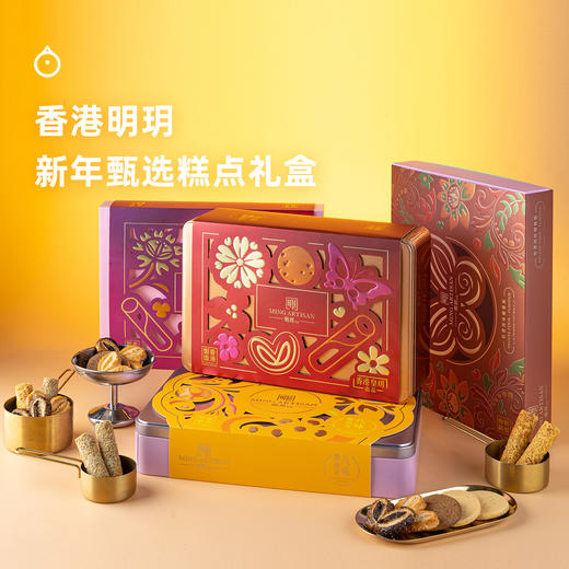 企鹅市集|香港明玥皇庭 限定糕点礼盒 多款可选 蛋卷/蝴蝶酥/曲奇等 匠心制作 商品图0