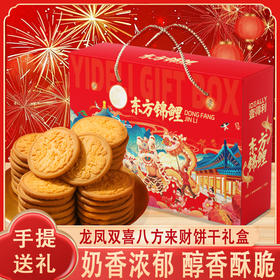 【年货送礼喜❗️八方来财饼干礼盒】龙凤双喜八方来财饼干礼盒，奶香浓郁口口酥脆，早餐代餐下午茶休闲小吃，马年新年送礼好物年货礼盒L