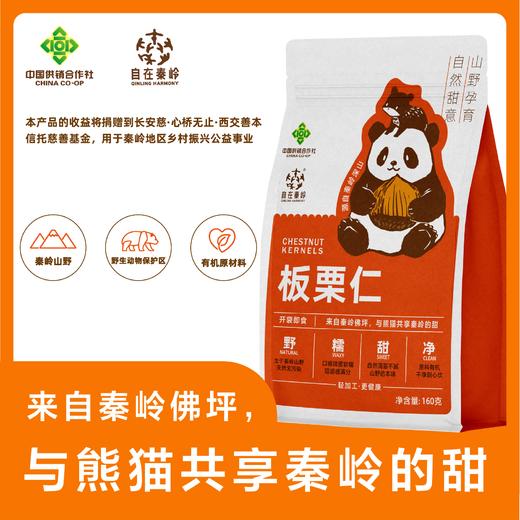 自在秦岭-板栗仁（5包装） 商品图0