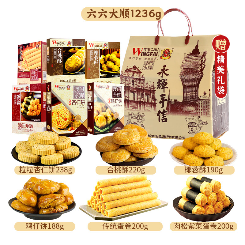澳门永辉手信礼盒 六六大顺礼包1236g*1盒