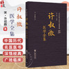 许叔微医学全集（中国历代名医医书集成系列）(宋)许叔微 著 适合中医药院校师生 研究者及中医药爱好者阅读 中国医药科技出版社 商品缩略图0
