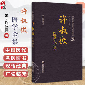 许叔微医学全集（中国历代名医医书集成系列）(宋)许叔微 著 适合中医药院校师生 研究者及中医药爱好者阅读 中国医药科技出版社