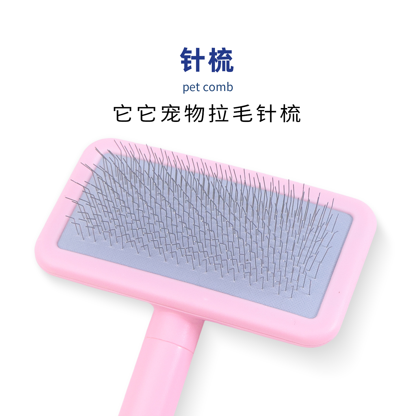 TAA它它宠物专美容去浮毛开结精灵针梳