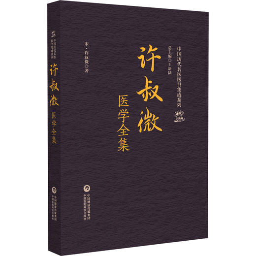 许叔微医学全集（中国历代名医医书集成系列）(宋)许叔微 著 适合中医药院校师生 研究者及中医药爱好者阅读 中国医药科技出版社 商品图1