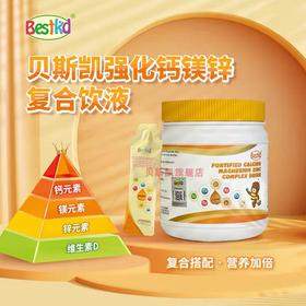 贝斯凯强化钙镁锌复合饮品