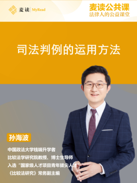 麦读公开课|孙海波：司法判例的运用方法