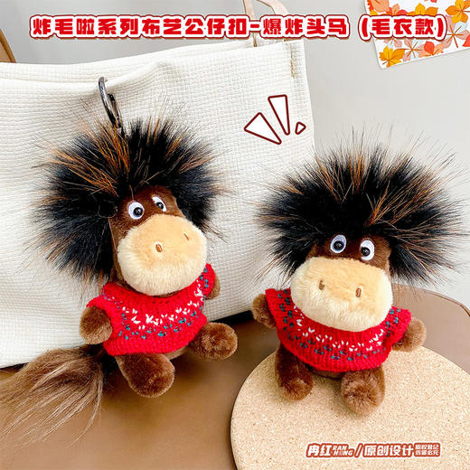 炸毛啦-爆炸头马毛绒匙扣-纪念日百货门店同款168593217 商品图3