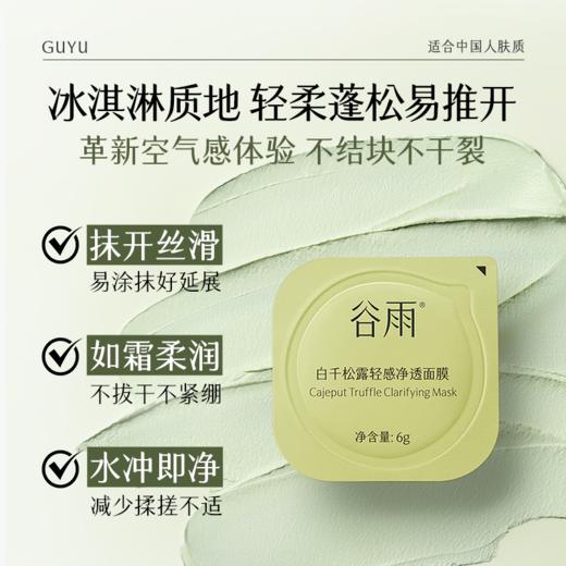 【三八焕新周】谷雨泥膜旅游装 白千松露轻感净透面膜20个/盒（6g/个）  黑头「敷」出来   泥膜越敷越干净 商品图2