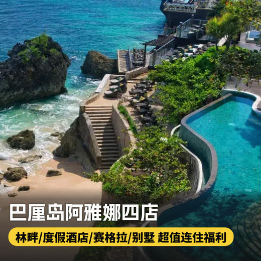 【巴厘岛阿雅娜四店 | Ayana Bali】超长有效期至27年3月！赠正餐/饮品等超值连住福利~ 商品图0