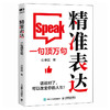 精准表达：一句顶万句 任康磊著职场沟通书籍口才发言汇报话术好好说话接话 商品缩略图4