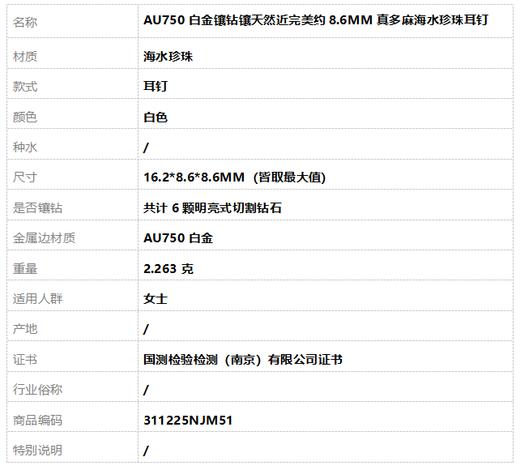 【天然正品】AU750白金镶钻镶天然近完美约8.6MM真多麻海水珍珠耳钉16.2*8.6*8.6MM（皆取最大值）311225NJM51特价：
980 商品图7
