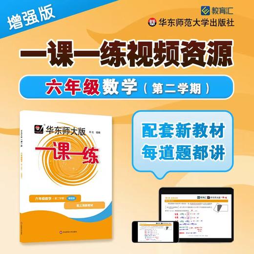 一课一练刷书课 道道精讲 数学增强版 六年级第二学期 视频资源 商品图0