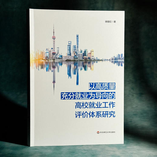 以高质量充分就业为导向的上海高校就业工作评价体系研究 徐丽红 商品图3