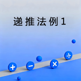 递推法例1