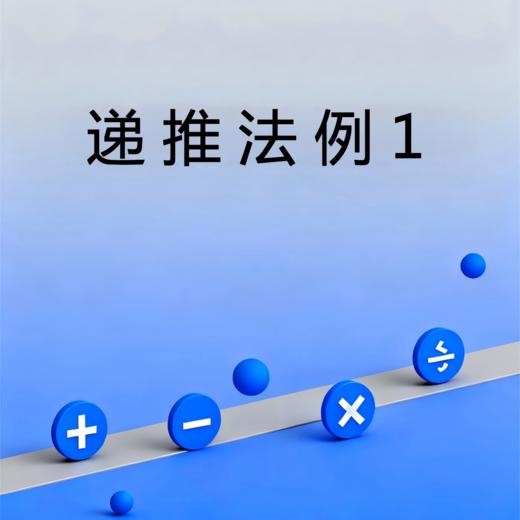 递推法例1 商品图0