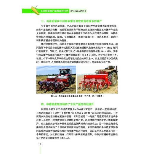 玉米密植高产精准调控技术（河北省玉米区） 商品图3