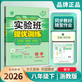 2026春 实验班提优训练数学八年级下册浙教版数学课本教材配套同步练习培优走进重高