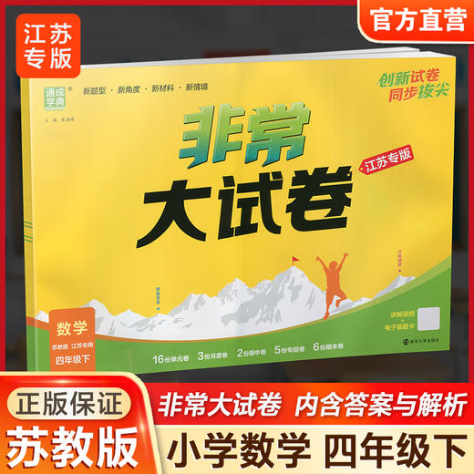2026春 拔尖大试卷 数学四年级下册苏教版 小学教辅 4下小学试卷新题型 新角度新材料新情境学生用书江苏专版 商品图0