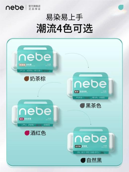 【不打烊的产品】NEBE四款染发膏 懒人党必入 商品图1