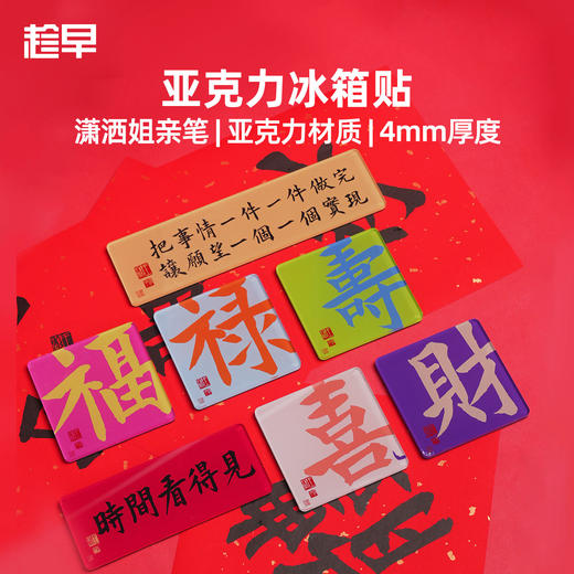 趁早潇洒姐书法磁吸冰箱贴福禄寿喜财趁早语录春节过年氛围装饰 商品图0