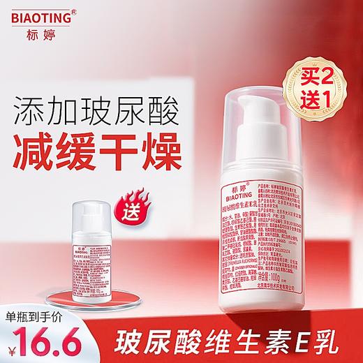 标婷玻尿酸维生素E乳无香型升级款 商品图0