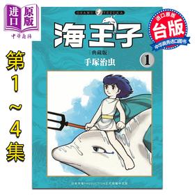 【中商原版】漫画 海王子 典藏版 第1-4集完 手冢治虫 台版漫画书 台湾东贩出版