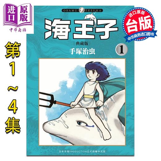 【中商原版】漫画 海王子 典藏版 第1-4集完 手冢治虫 台版漫画书 台湾东贩出版 商品图0