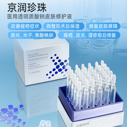 【官方直发】京润珍珠 医用透明质酸钠皮肤修护液 2ml*30支 商品图2