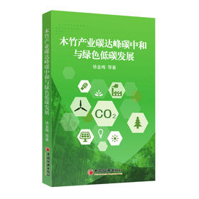 木竹产业碳达峰碳中和与绿色低碳发展