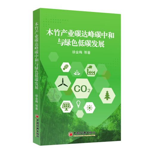 木竹产业碳达峰碳中和与绿色低碳发展 商品图0
