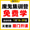 线下【魔鬼集训免费读】年货节老戴宠粉福利--26年福建教招 商品缩略图0