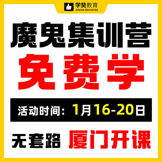 线下【魔鬼集训免费读】年货节老戴宠粉福利--26年福建教招 商品图0
