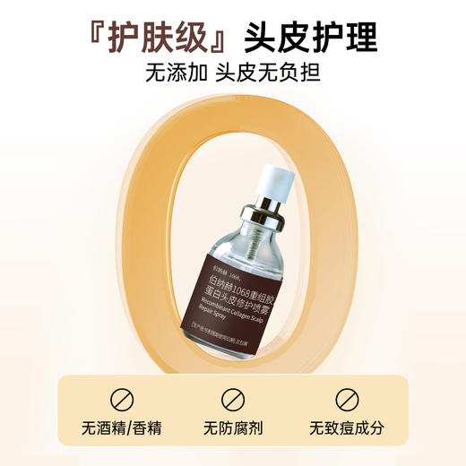 ²149元/2瓶【重组胶蛋白头皮修护喷雾】30ml/瓶 HM02-CRMM-CFBNH 商品图4