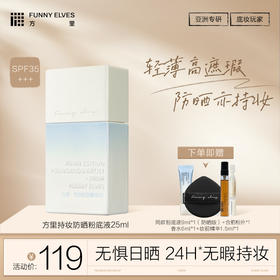 Funny Elves方里防晒粉底液25ml轻薄服帖遮瑕持久不脱妆持妆油皮spf35