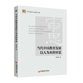 当代中国教育发展以人为本的审思