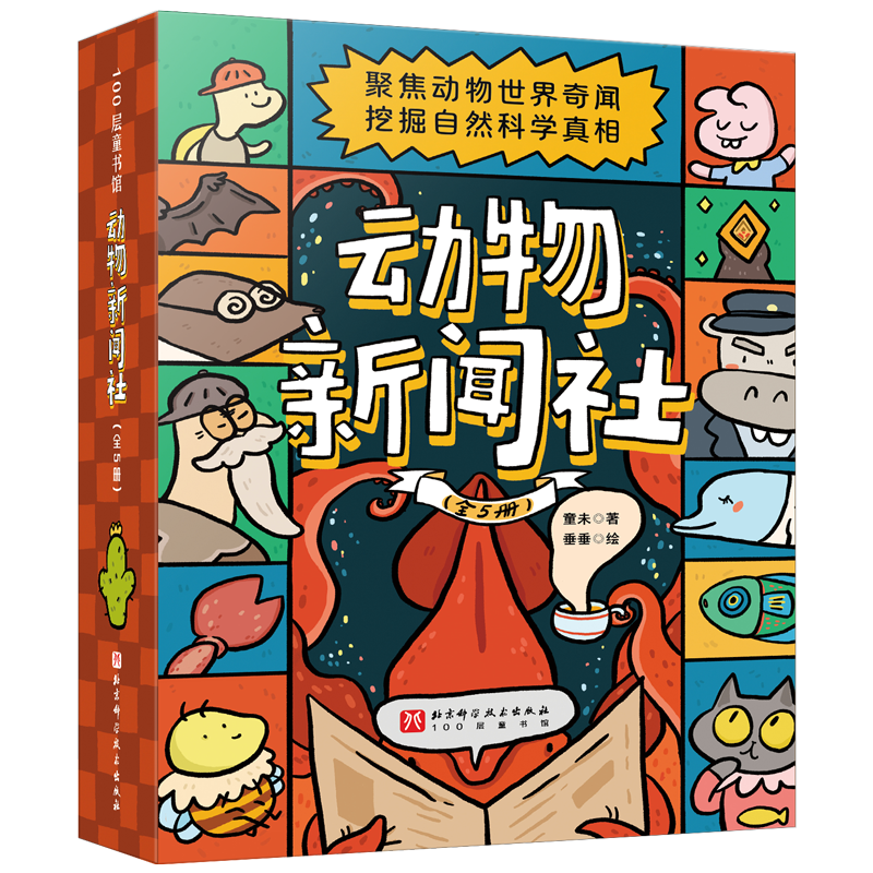 《动物新闻社》（5册）| 每册10集动物奇闻，揭秘光、热力、声电等自然法则、用童话故事解锁自然科学、专为5-10 岁孩子打造的物理启蒙读物【HZ】
