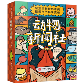 【5岁+】动物新闻社（5册）
