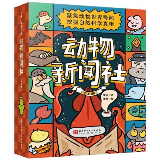 《动物新闻社》（5册）| 每册10集动物奇闻，揭秘光、热力、声电等自然法则、用童话故事解锁自然科学、专为5-10 岁孩子打造的物理启蒙读物【HZ】 商品图0