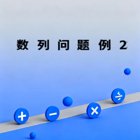 数列问题例2