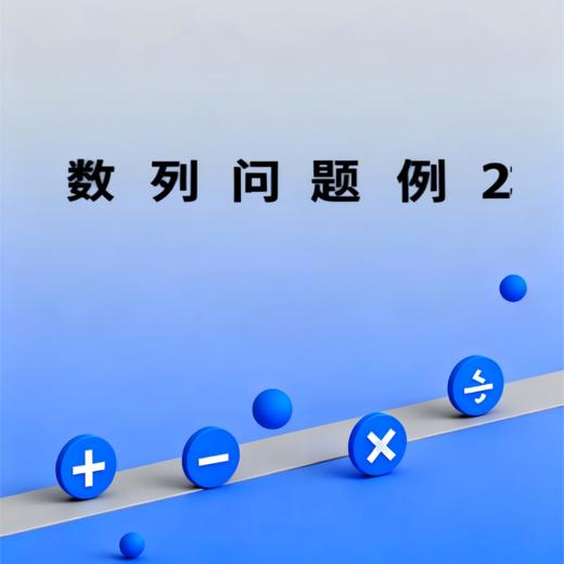 数列问题例2 商品图0